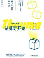 从惊奇开始：青少年哲学第一课