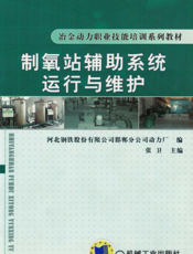 制氧站辅助系统运行与维护