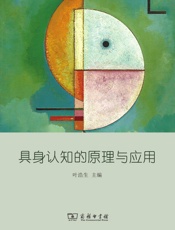 具身认知的原理与应用