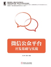 微信公众平台开发基础与实战