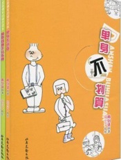 年度最爆笑的婚恋读本