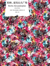 柏林，亚历山大广场 (译文经典) - 阿尔弗雷德·德布林 (Alfred Doblin)