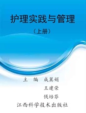 中华当代护理大全第二卷·护理实践与管理