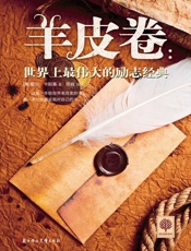 羊皮卷：世界上最伟大的励志经典