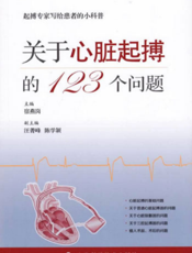 起搏专家写给患者的小科普：关于心脏起搏的123个问题