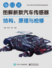 图解新款汽车传感器结构、原理与检修