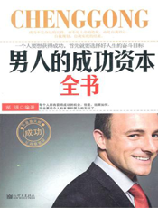 男人的成功资本全书