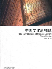 中国文化新视域