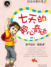 七天的爱心奇迹