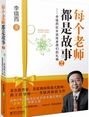 李镇西校长送给老师们的礼物2_每个老师都是故事