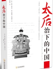 太后治下的中国
