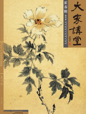 大家讲堂·霍春阳花鸟卷