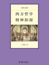 西方哲学精神探源