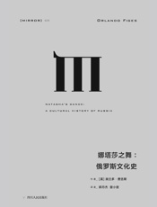 娜塔莎之舞：俄罗斯文化史（通过俄国的文学和艺术，探索俄罗斯民族的建构及其内心世界） (理想国译丛25) - [英] 奥兰多·费吉斯