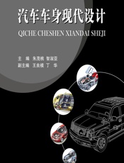 汽车车身现代设计 - 朱茂桃,智淑亚