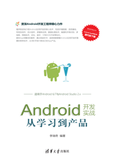 Android开发实战：从学习到产品