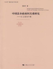 中国县乡政府间关系研究——以J县为个案