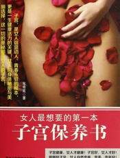 女人最想要的第一本子宫保养书