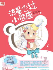 流星飞过小熊座