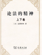 论法的精神