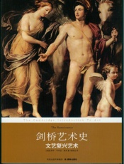 剑桥艺术史：文艺复兴艺术