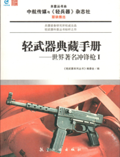 轻武器典藏手册——世界著名冲锋枪.Ⅰ