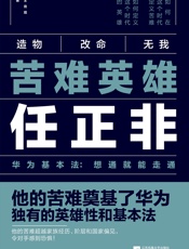 苦难英雄任正非 - 王育琨