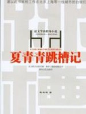 夏青青跳槽记 - 陈韵晖