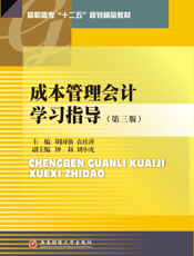 成本管理会计学习指导（第三版）