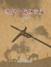 燕赵古战场演义