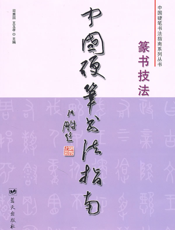 中国硬笔书法指南——篆书技法