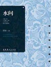 水问 - 简媜