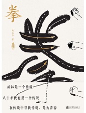 《拳》---何大草