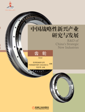 中国战略性新兴产业研究与发展·齿轮