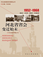 1952～1968河北省省会变迁始末