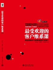 最受欢迎客户维系课：向运营商学习如何深度开发客户