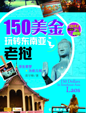 150美金玩转东南亚之老挝