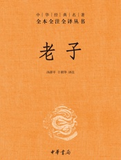 老子——中华经典名著全本全注全译丛书