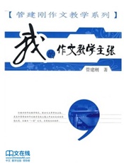 我的作文教学主张