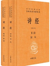 诗经--中华经典名著全本全注全译