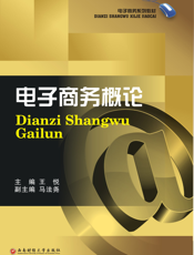 电子商务概论【9787550406360】