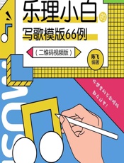 乐理小白的写歌模版66例（二维码视频版） - 陈飞