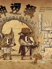 神逻辑：不讲道理的人怎么总有理