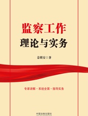 监察工作理论与实务
