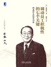 调动员工积极性的七个关键：稻盛和夫经营问答