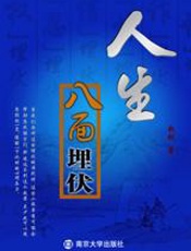 人生“八面埋伏”