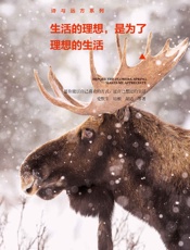 生活的理想,是为了理想的生活