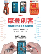 摩登创客：与智能手机和平板电脑共舞