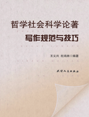 哲学社会科学论著写作规范与技巧