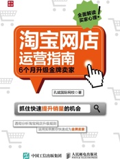 淘宝网店运营指南6个月升级金牌卖家